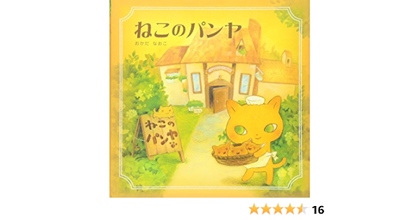 ねこのパンヤ おかだ なおこ 本 通販 Amazon