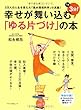 『幸せが舞い込む「ゆる片づけ」の本』 (3万人の人生を変えた「風水環境科学」の真髄!)