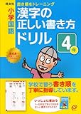 小学国語漢字の正しい書き方ドリル 4年―書き順をトレーニング