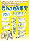 65歳からはじめるChatGPT　(G-MOOK)