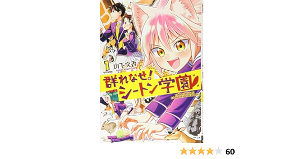 群れなせ シートン学園 1 サイコミ 山下 文吾 本 通販 Amazon