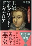 王妃マルグリット・ド・ヴァロア: フランス宮廷の悪の華 (PHP文庫 き 8-8)