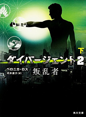 ベロニカ・ロス:ダイバージェント (2) 叛乱者 (下) (角川文庫)