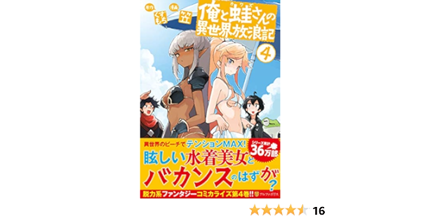 俺と蛙さんの異世界放浪記 4 アルファポリスcomics くずもち 笠 本 通販 Amazon