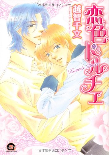 『恋色ドルチェ』