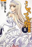 ミスマルカ興国物語　IX