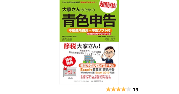 2019 2020年度版 大家さんのための超簡単 青色申告 不動産所得用 申告ソフト付 Windows用 ダウンロード版 渡邊 浩滋 塚田 祐子 本 通販 Amazon