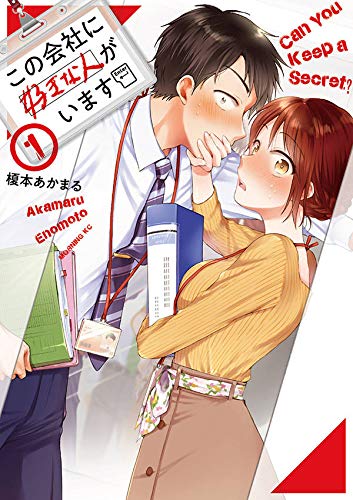 この会社に好きな人がいます(1) (モーニング KC)