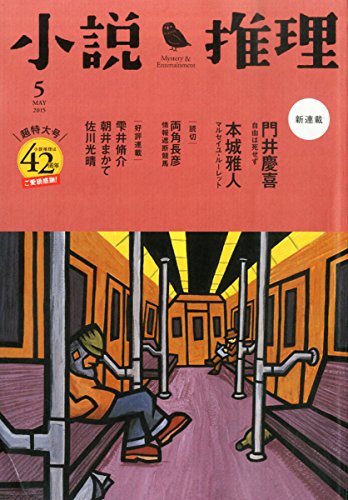 小説推理 2015年 05月号