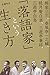 柳家三三、春風亭一之輔、桃月庵白酒、三遊亭兼好、三遊亭白鳥 「落語家」という生き方