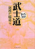 武士道 (まんがで読破)