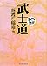 武士道 (まんがで読破) 武士道 (まんがで読破)