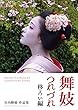 舞妓つれづれ 移ろい編 A4版