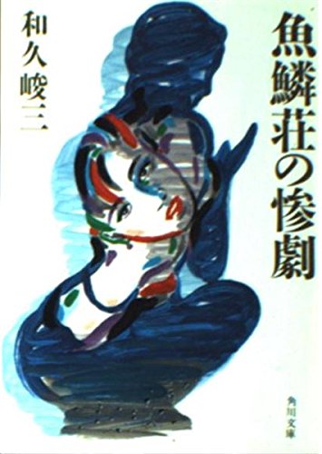 和久峻三:魚鱗荘の惨劇 (角川文庫)