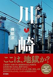 【Amazon.co.jp限定】ルポ 川崎(かわさき)・初回限定ポストカード付