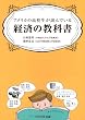 アメリカの高校生が読んでいる経済の教科書 (アスペクト文庫)