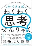 ロジカルやMECEだけではうまくいかない!? ＼かてきょ式/わくわく思考せんりゃく。