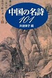 中国の名詩101