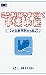 こうすればうまくいく事業承継: 12の失敗事例から学ぶ