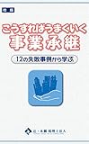 こうすればうまくいく事業承継: 12の失敗事例から学ぶ