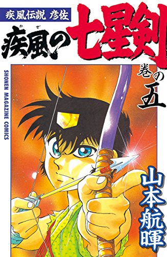 『疾風伝説彦佐 疾風の七星剣』5巻