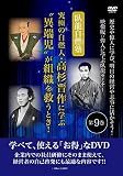 【Amazon.co.jp限定】究極の自燃人・高杉晋作に学ぶ“異端児"が組織を救うとき! 歴史や偉人に学び、明日の経営や志事に活かそう! 映像版:偉人に学ぶ臥龍セミナー 第9巻 [DVD]