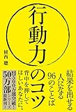 行動力のコツ──結果を出せる人になる96のことば