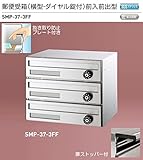 新協和　郵便受箱（横型・静音ダイヤル錠付）前入前出型　SMP-37-3FF　3戸用。省スペース縦型　A4サイズの郵便物（210x297）も楽に投入できます。
