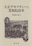 大正デモクラシーと貴族院改革 大正デモクラシーと貴族院改革