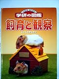 飼育と観察 (ニューワイド学研の図鑑 9)