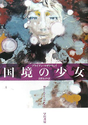 ブライアン・マギロウェイ:国境の少女 (ハヤカワ・ミステリ文庫)