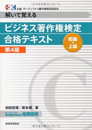 ビジネス著作権検定 初級・上級合格テキスト―解いて覚える