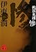 戦国鬼譚 惨 (講談社文庫)