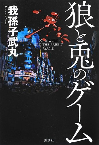 我孫子武丸:狼と兎のゲーム