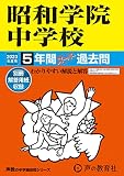 365 昭和学院中学校 2023年度用 5年間スーパー過去問 (声教の中学過去問シリーズ)