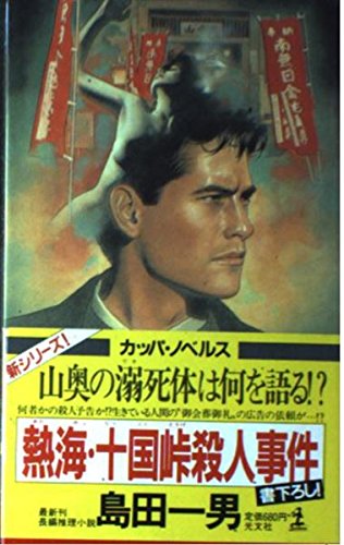 島田一男:熱海・十国峠殺人事件 (カッパ・ノベルス)