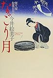 なごり月 〔便り屋お葉日月抄〕 (祥伝社文庫)