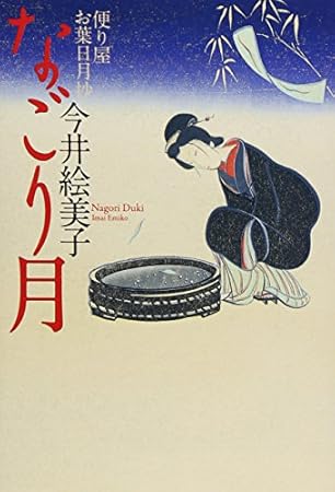 なごり月 〔便り屋お葉日月抄〕 (祥伝社文庫)