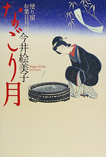 なごり月 〔便り屋お葉日月抄〕 (祥伝社文庫)