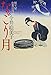 なごり月 〔便り屋お葉日月抄〕 (祥伝社文庫)