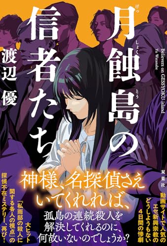 渡辺優:月蝕島の信者たち