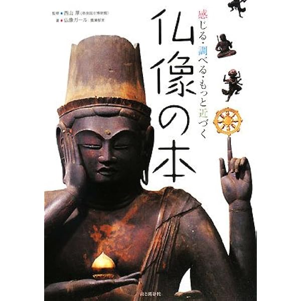 仏像の本 仏像ガール 本名 廣瀬郁実 西山 厚 本 通販 Amazon 仏像の本 仏像ガール 本名 廣瀬郁実 西山 厚 本 通販 Amazon