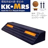 リサイクル樹脂製車止め　パーキングブロック KK-MRS　反射板黄色　コンクリート用キャップ黄色