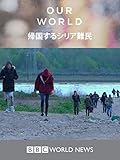 アワ・ワールド 世界は今 : 帰国するシリア難民 (字幕版)