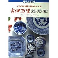 Amazon.co.jp: 粋な古伊万里: 江戸好みのうつわデザイン : 「粋な古