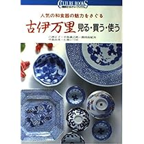 古伊万里入門 (青幻舎ビジュアル文庫シリーズ) | 大橋康二, 佐賀県立