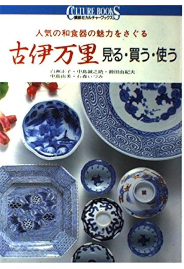 古伊万里図鑑 秦秀雄 古伊万里図鑑 (ちくま学芸文庫) | 秦 秀雄 |本 | 通販 | Amazon