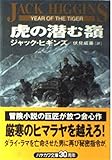 虎の潜む嶺 (ハヤカワ文庫 NV ヒ 1-26)