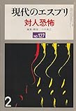 現代のエスプリ No.127　昭和53年4月号　対人恐怖