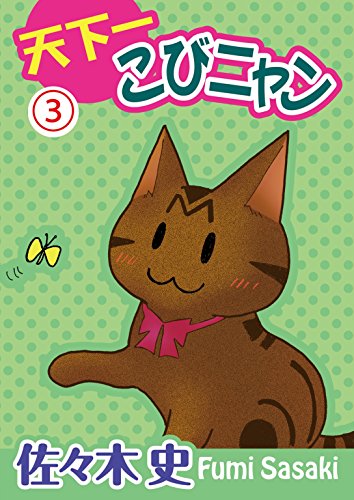 天下一こびニャン